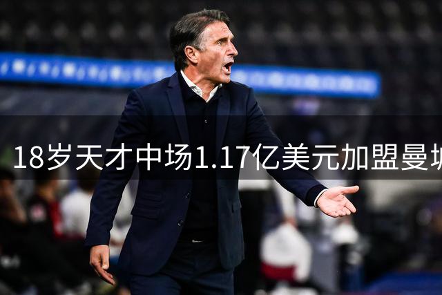 18岁天才中场1.17亿美元加盟曼城 刷新法甲转会纪录