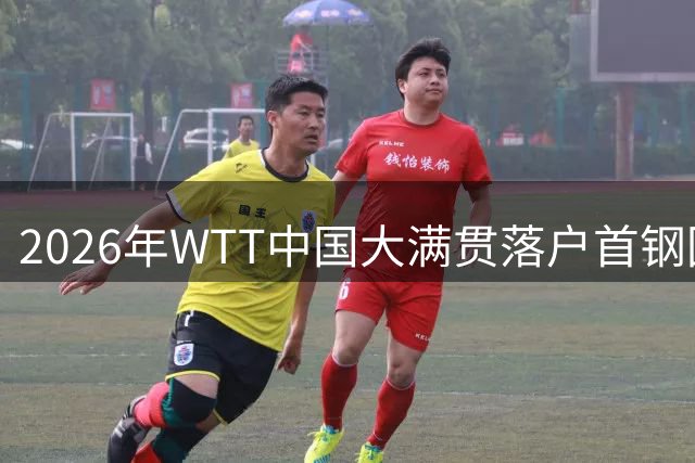 2026年WTT中国大满贯落户首钢园 冬奥场馆变身乒乓盛宴