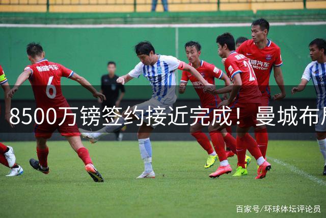 8500万镑签约接近完成！曼城布局布阿迪+安德森，打造新时代中场