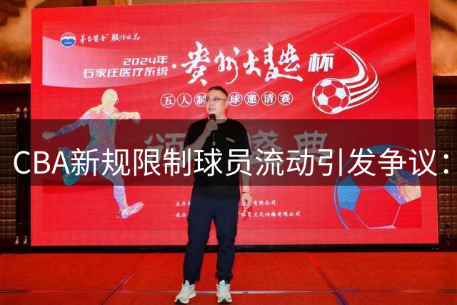 CBA新规限制球员流动引发争议："过度管控"还是"必要干预"？